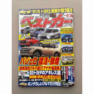 コウダンシャ(講談社)のベストカー4/26号(車/バイク)