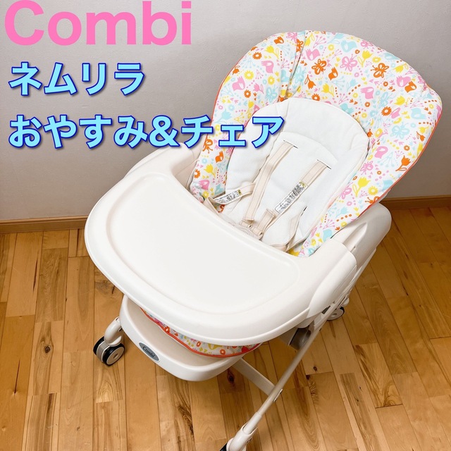 【美品】 コンビ ネムリラ おやすみ & チェア  ハイローチェア