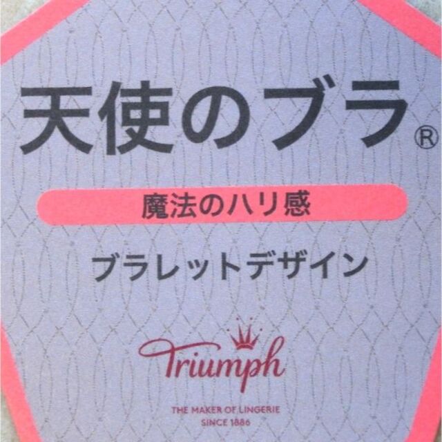 Triumph(トリンプ)の値下げ！【C70】天使のブラ 魔法のハリ感487 ブラジャー　ピンク　p4434 レディースの下着/アンダーウェア(ブラ)の商品写真