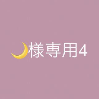 🌙様専用4(アイドルグッズ)