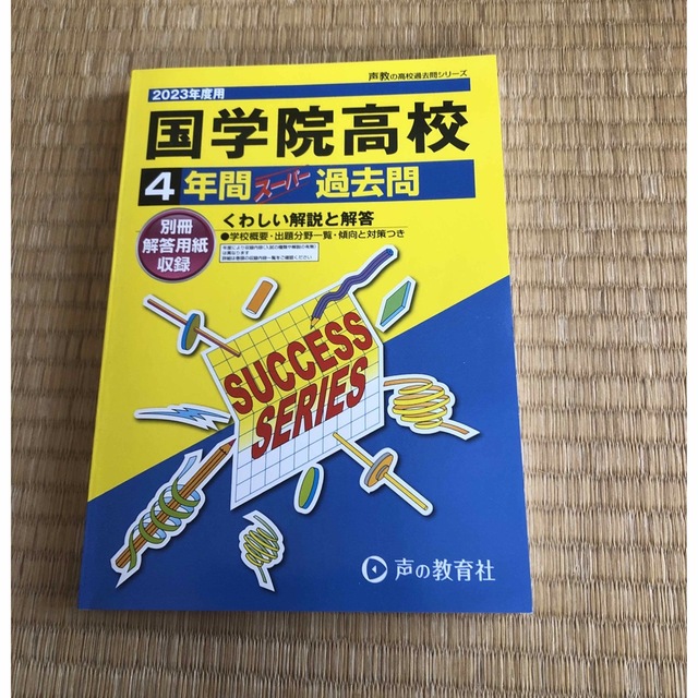 国学院高等学校 ４年間スーパー過去問 ２０２３年度用 エンタメ/ホビーの本(語学/参考書)の商品写真