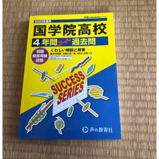 国学院高等学校 ４年間スーパー過去問 ２０２３年度用(語学/参考書)