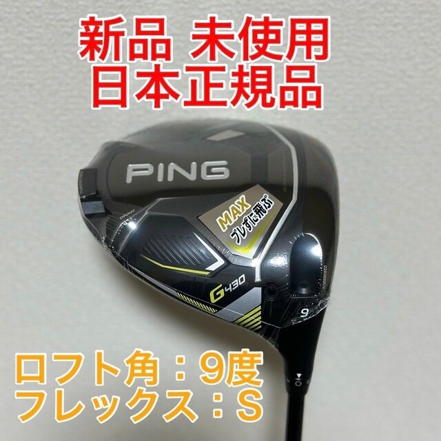 PING G430 MAX ドライバー　ピン　マックス