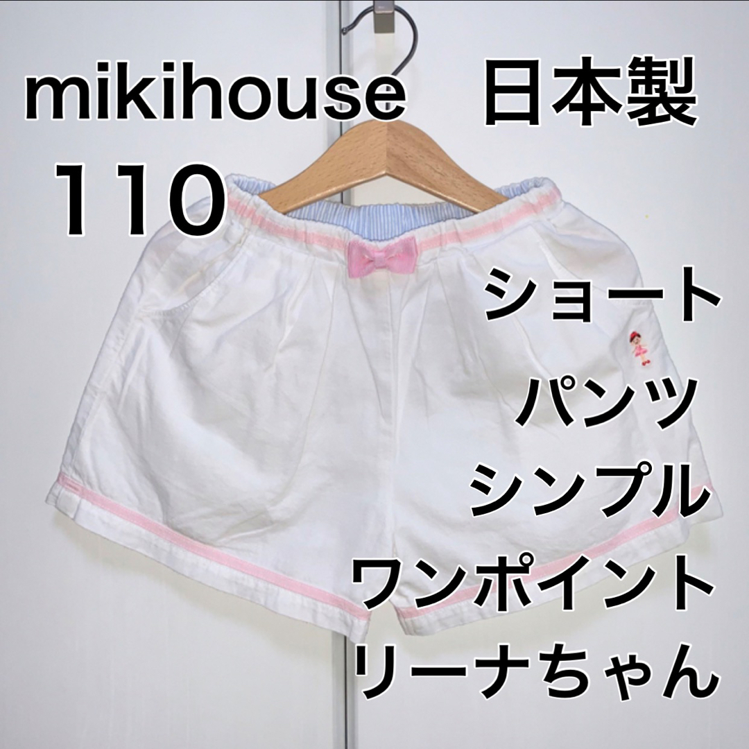 mikihouse(ミキハウス)の110・ミキハウス　◎日本製　ショートパンツ キッズ/ベビー/マタニティのキッズ服女の子用(90cm~)(パンツ/スパッツ)の商品写真