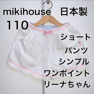 ミキハウス(mikihouse)の110・ミキハウス　◎日本製　ショートパンツ(パンツ/スパッツ)