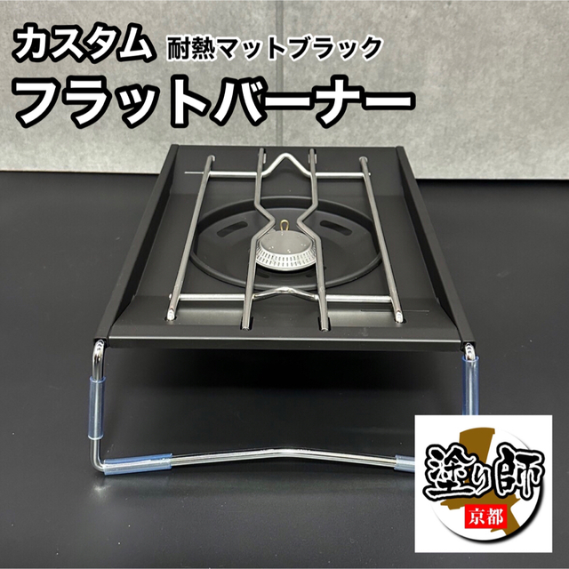 カスタム】フラットバーナー 耐熱塗装 黒 スノーピーク GS-450R