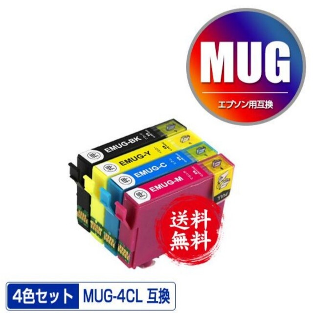 EPSON(エプソン)のエプソン　MUG４色セット 互換インク インテリア/住まい/日用品のオフィス用品(オフィス用品一般)の商品写真