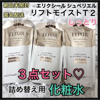 エリクシールシュペリエル(ELIXIR SUPERIEUR（SHISEIDO）)の新品★詰め替え用★化粧水3点セット★エリクシール★リフトモイストT2★しっとり(化粧水/ローション)