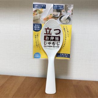 マーナ(marna)のマーナ　お弁当しゃもじ(調理道具/製菓道具)