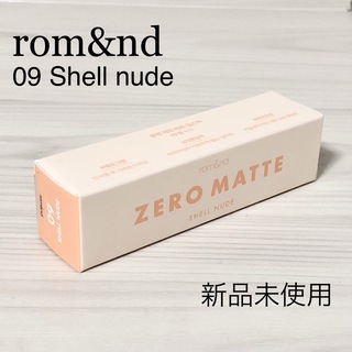 【新品】rom&nd ロムアンド ゼロマットリップスティック 09 シェルヌード(口紅)
