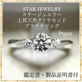 スタージュエリー(STAR JEWELRY)のスタージュエリー ダイヤモンド プラチナ ソリティアリング(リング(指輪))