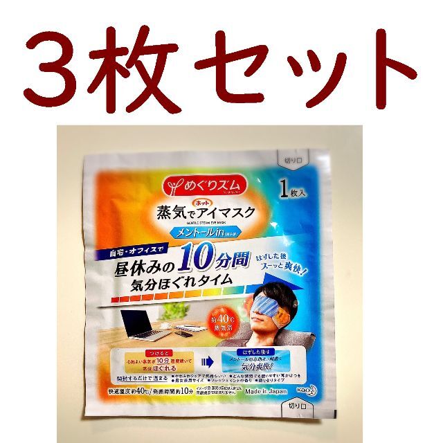 花王(カオウ)の🌱３枚🌱 めぐりズム【アイマスク メントール】◆送料込 コスメ/美容のリラクゼーション(アロマグッズ)の商品写真