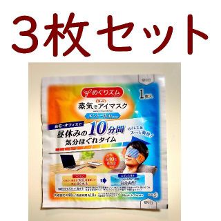 カオウ(花王)の🌱３枚🌱 めぐりズム【アイマスク メントール】◆送料込(アロマグッズ)