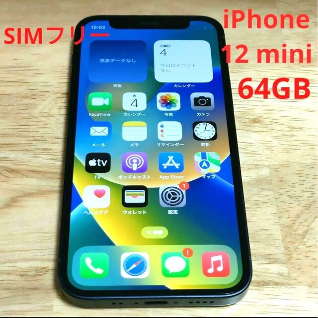 アップル iPhone12 mini 64GB ブラック　SIMフリー　残債なし