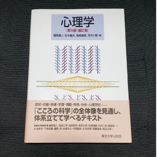 心理学 第５版補訂版(人文/社会)