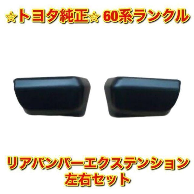 【新品未使用】トヨタ 60ランクル リアバンパーエクステンション 左右 純正品