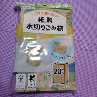 くらしのベスト 紙製水切りごみ袋(日用品/生活雑貨)