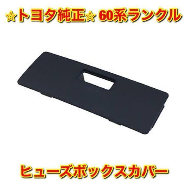 【新品未使用】トヨタ 60ランクル ヒューズボックスカバー トヨタ純正品