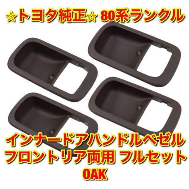 【新品未使用】80系ランクル インナードアハンドルベゼル フルセット OAK