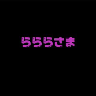 らららさま(アイドルグッズ)