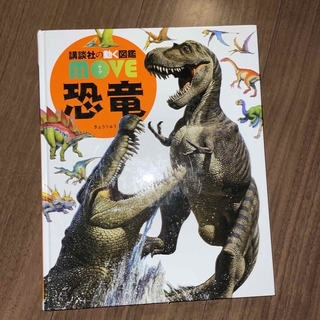 move 恐竜(絵本/児童書)