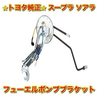 【新品未使用】トヨタ スープラ ソアラ フューエルポンプブラケット トヨタ純正品