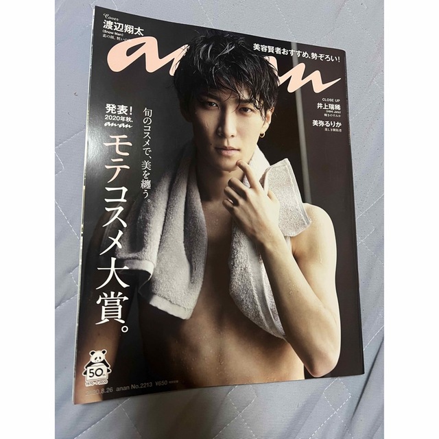 渡辺翔太 anan エンタメ/ホビーの雑誌(美容)の商品写真