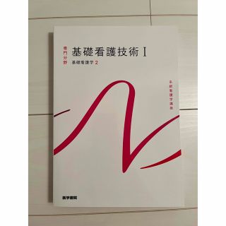 ニホンカンゴキョウカイシュッパンカイ(日本看護協会出版会)の基礎看護技術Ⅰ 基礎看護学2 第１８版(健康/医学)