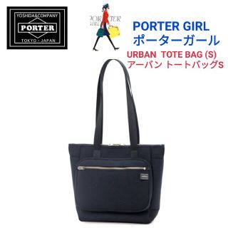 PORTER - PORTER GIRL ポーターガール☆URBANアーバン トートバッS ...