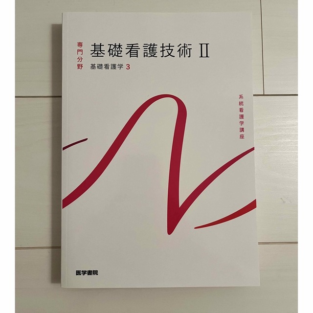 日本看護協会出版会 - 基礎看護技術Ⅱ 基礎看護学 3 第18版の通販