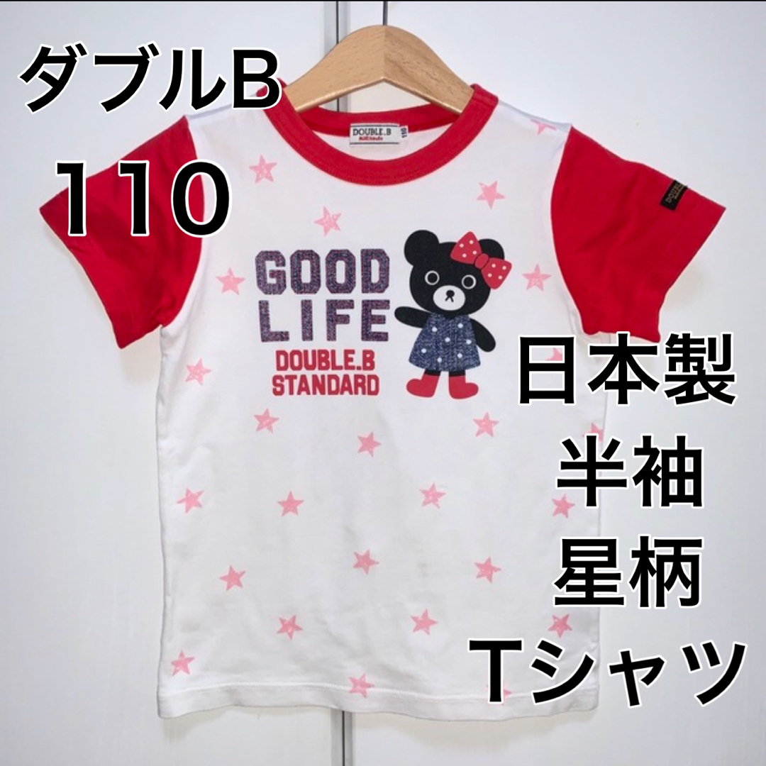 DOUBLE.B(ダブルビー)の110・ダブルB ◎日本製　半袖 キッズ/ベビー/マタニティのキッズ服女の子用(90cm~)(Tシャツ/カットソー)の商品写真