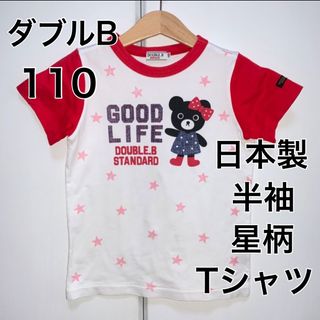 ダブルビー(DOUBLE.B)の110・ダブルB ◎日本製　半袖(Tシャツ/カットソー)