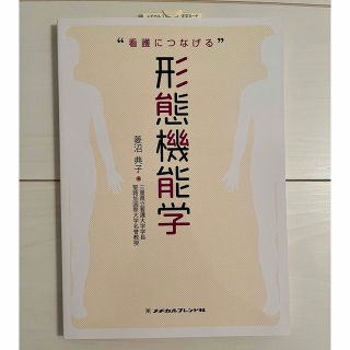 ニホンカンゴキョウカイシュッパンカイ(日本看護協会出版会)の看護につなげる形態機能学 第２版(健康/医学)