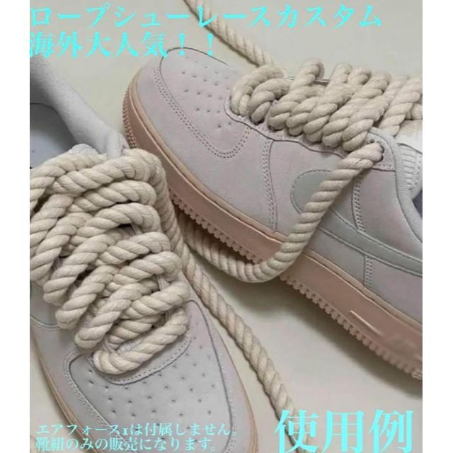 ロープシューレース、ロープ靴紐 ※ Air Force1等カスタム用の通販 by