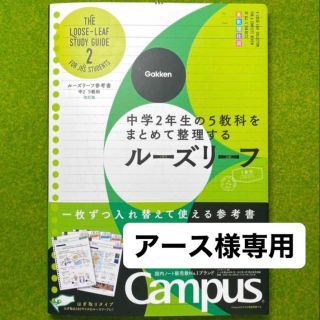 ガッケン(学研)の【赤シート・シール付美品】中学2年生　5教科　ルーズリーフ参考書(語学/参考書)