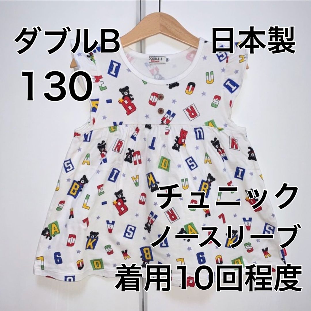 DOUBLE.B(ダブルビー)の130・ダブルB ◎日本製 キッズ/ベビー/マタニティのキッズ服女の子用(90cm~)(Tシャツ/カットソー)の商品写真