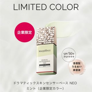 マキアージュ(MAQuillAGE)の【限定色につき入手困難！！】ミントカラー♪(化粧下地)