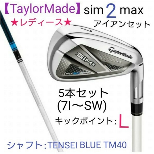 ☆TaylorMade sim2max アイアンセット (ウィメンズ) 【正規取扱店