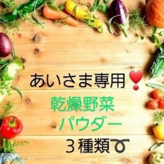 あいさま専用…　乾燥野菜パウダー　３種類➰(野菜)