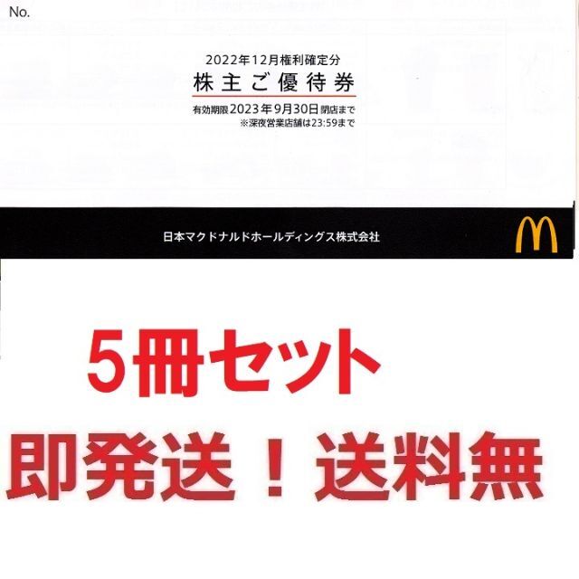 マクドナルド株主優待券お得な５冊セット☆最終出品☆匿名発送無料