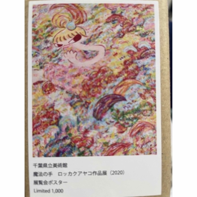 ロッカクアヤコ 魔法の手 展示会ポスター 限定1000枚 千葉県立美術館-