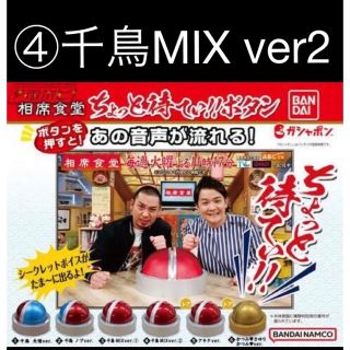 バンダイ(BANDAI)の相席食堂　ちょっと待てぃボタン　④千鳥MIX ver2 新品未開封　ガチャ(お笑い芸人)