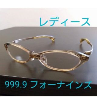 フォーナインズ(999.9)の【美品】フォーナインズ 999.9 眼鏡 レディース セル×チタン　S字ヒンジ(サングラス/メガネ)