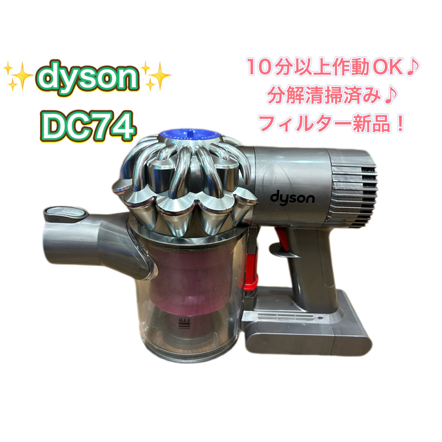 【分解清掃済み】 dyson ダイソン 掃除機 DC74 新品フィルター 本体