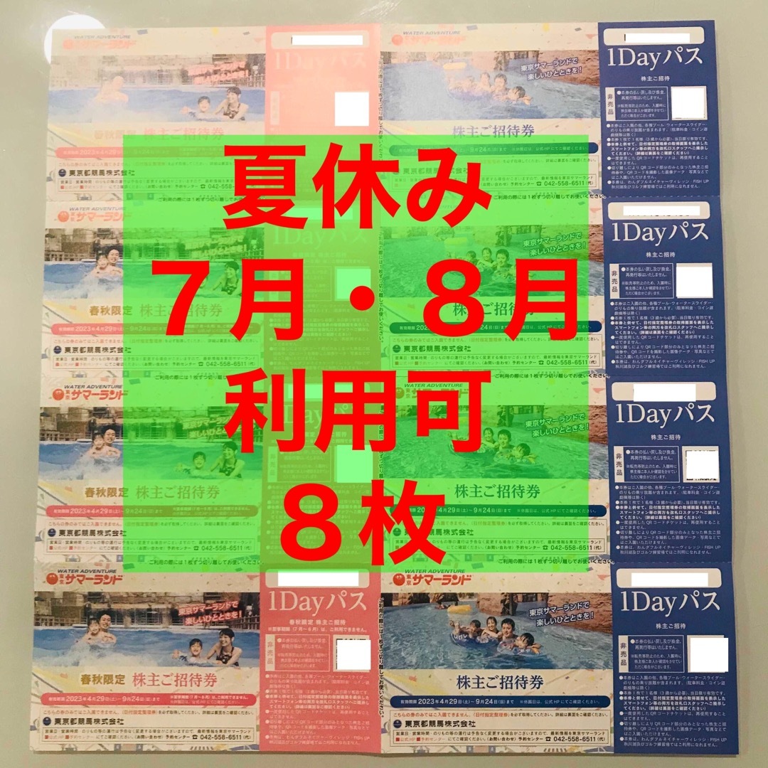 東京サマーランド 株主優待 1day パス 8セット 最も完璧な www.toyotec.com