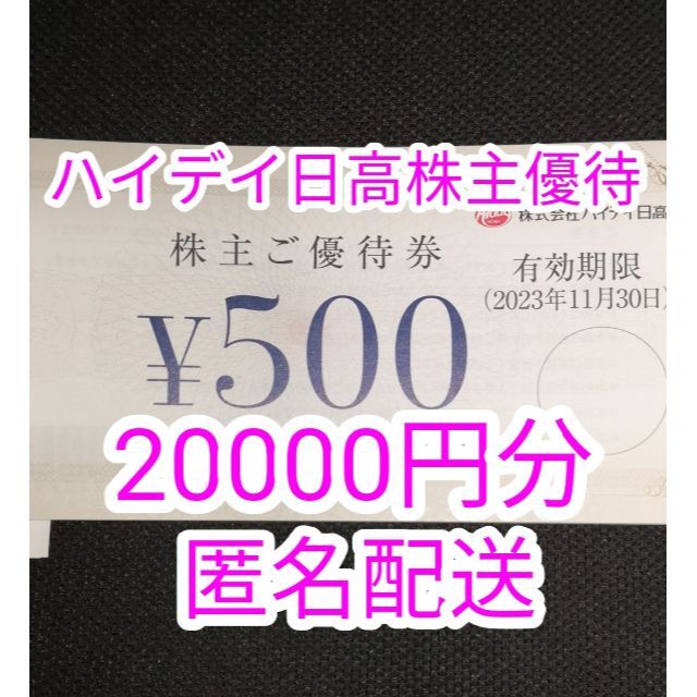 20000円分/ハイデイ日高 株主優待 /日高屋 セットアップ 51.0%OFF