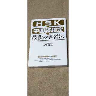 カドカワショテン(角川書店)のＨＳＫ中国語検定最強の学習法(資格/検定)