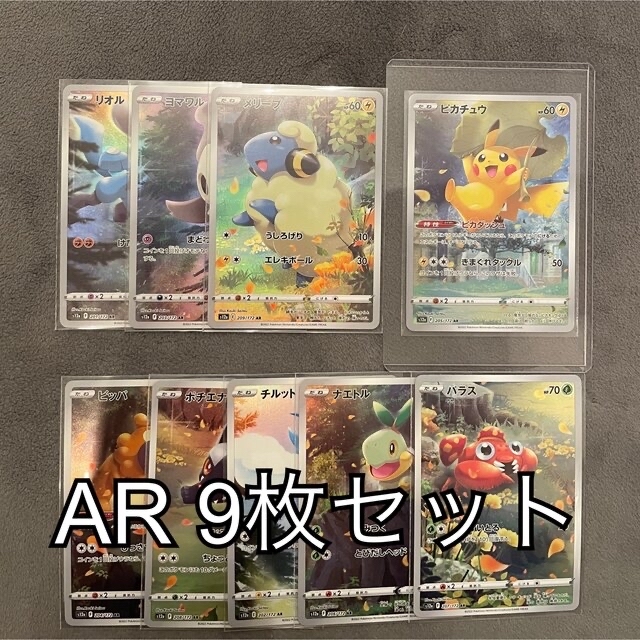 AR 9枚セット ポケモンカードVstarユニバース ピカチュウ - シングルカード