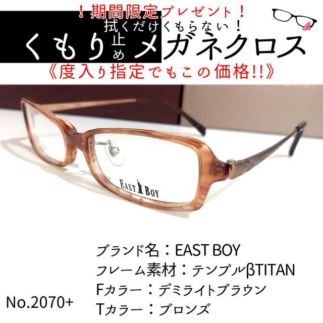 度付きメガネNo.2070+メガネ　EAST BOY【度数入り込み価格】
