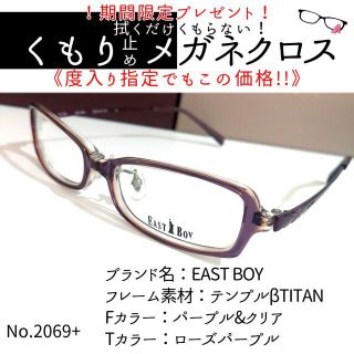 No.2069+メガネ　EAST BOY【度数入り込み価格】